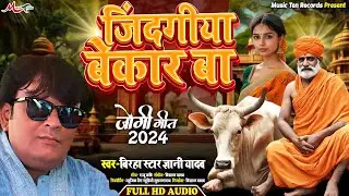 #जोगी_गीत | जिंदगीया बेकार बा | #Gyani Yadav | Zindagiya Bekar Ba | Jogi Geet | Dhobi Geet 2024