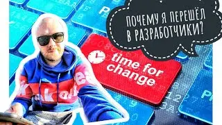ПОЧЕМУ Я ПЕРЕШЕЛ ИЗ QA В РАЗРАБОТЧИКИ? ВОПРОС К МОИМ ЗРИТЕЛЯМ