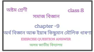 Class 8 Social Science।। Chapter 9, All Question Answers।। Assam Jatiya Bidyalaya।।