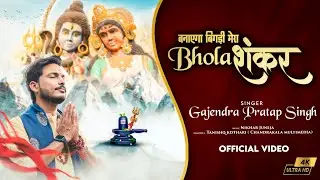 Banayega Bigdi Mera Bhola Shankar | बनाएगा बिगड़ी मेरा भोला शंकर | Gajendra Pratap Singh