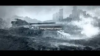 Flavilian [CRAB_] Marder II как же легко брать мастеров на мелочи