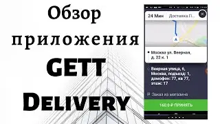 Как работать курьеру в приложении Gett Delivery