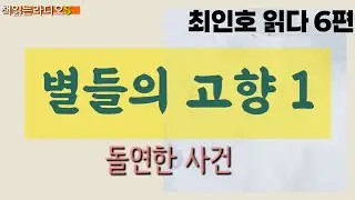 * 작가 최인호 읽다 6편 ㅣ 별들의 고향 #책읽는라디오S