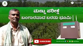 ನಿಮ್ಮ ಬೆಳೆಯ ಇಳುವರಿಯನ್ನು ಮೂರು ಪಟ್ಟು ಹೆಚ್ಚಿಸಲು ನೀವು ಬಯಸುವಿರಾ? ಹೆಚ್ಚಿನ ಮಾಹಿತಿಗಾಗಿ  ಈ ವಿಡಿಯೋ ನೋಡಿ.