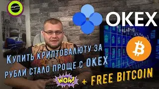 Купить крипту стало проще с OKEx + бесплатные биткоины!
