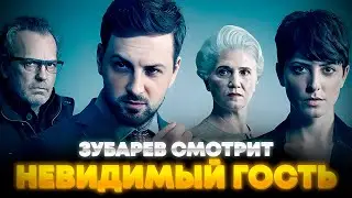 ЗУБАРЕВ СМОТРИТ «НЕВИДИМЫЙ ГОСТЬ» | ЛУЧШЕЕ С ПРОСМОТРА