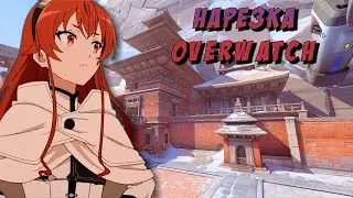 Самый меткий стрелок. Монтаж/Нарезка Overwatch 2
