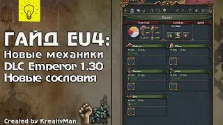EU4 Гайд #18 Новые сословия и Equilibrium