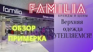 МАГАЗИН ФАМИЛИЯ // обзор и примерка // Familia  БРЕНДЫ и ЦЕНЫ