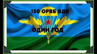 Мой клип на Д\Р 150 ОРВБ ВДВ в г. Орехово-Зуево