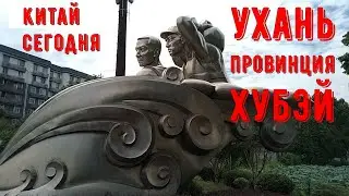 #22 Просто Китай, Ухань