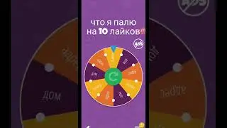 не надо лайкать пж