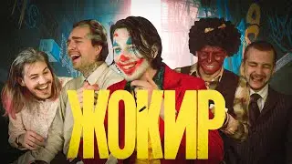 ЖОКИР