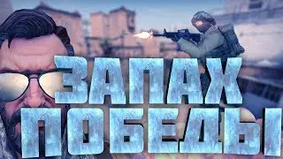 ЗАПАХ ПОБЕДЫ | ММ И МАНЬЯК В CS:GO| МОНТАЖ