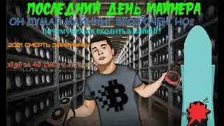 В 2021 ВХОД В МАЙНИНГ ЗАПРЕЩЕН! ВИДЕО-МАЙНЕРЫ ИДИОТЫ!