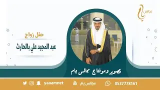 حفل زواج / عبد المجيد علي بالحارث حصرياً على قناة #مجالس_يام