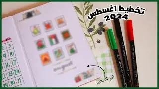تخطيط شهر اغسطس بثيم فلسطين بوليت جورنال (2024) August Bullet Journal Palestine Theme II