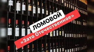 ЛОМОВОЙ - Зато отечественное