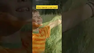 о счастье 