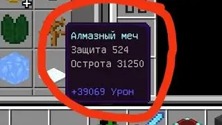 КАК ЗАЧАРОВАТЬ ВЕЩИ НА 1000 ИЛИ БОЛЬШИЕ УРОВНИ В МАЙНКРАФТ ПЕ??!