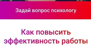 Как повысить эффективность работы команды