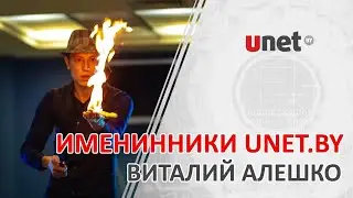 Именинники UNET.BY. Виталий Алешко.