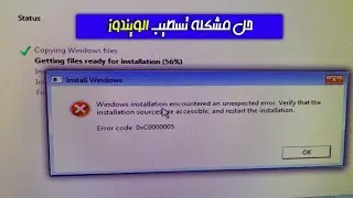 Error 0xc0000005 - حل مشكلة رسالة الخطأ عند تسطيب الويندوز