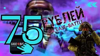 🔥 75 РУБЛЕЙ НА CASE-BATTLE 🔥ЛОУ БАЛАНС НА САЙТЕ КЕЙС БАТЛ + РОЗЫГРЫШ В ОПИСАНИИ 🔥