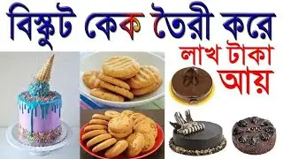 কেক রুটি বিস্কুট তৈরির মেশিন নিয়ে ব্যসার চমৎকার সুযোগ | Business ideas | MOMAN Vlogs
