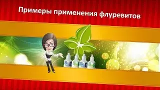 Примеры применения флуревитов Сад система активного долголетия