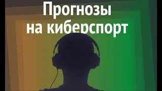 💳 САМАЯ БОЛЬШАЯ СТАВКА В КИБЕРСПОРТЕ