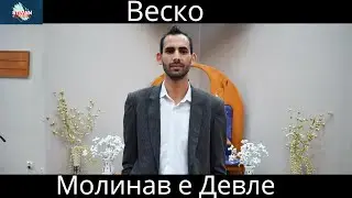 Веско - молинав е Девле