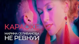 КАРАОКЕ / Марина Селиванова - Не ревнуй