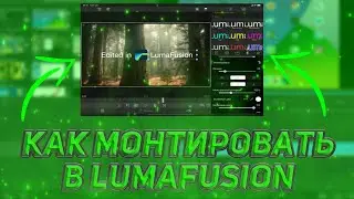 Как монтировать в lumafusion на IPad