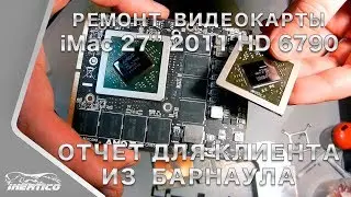 Ремонт видеокарты iMac 27 A1312 HD 6790 - Отчет для клиента из Барнаула