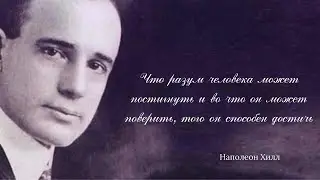 Мудрые цитаты Наполеона Хилла