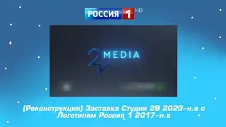 Заставка Студии 2В 2023-н.в с логотипом Россия 1 2017-н.в