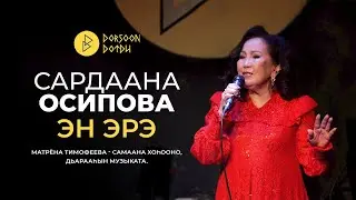 САРДААНА ОСИПОВА - ЭН ЭРЭ
