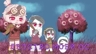 • детство моей ос • оригинал сюжет • история моей  ос •