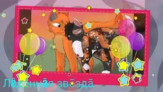 Коты воители пестролистая и огнезвезд клип - холодок (клип на заказ )😍
