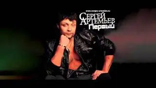 Сергей Артемьев. Все песни. Включая альбом 