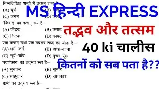 MS हिन्दी EXPRESS // तद्भव-तत्सम // TADBHAV AUR TATSHAM // 40 SELECTED MCQS//Hindi by Mohit Shukla