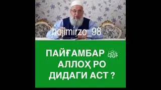 Оё паямбарамон Аллохро дидаги хаст?