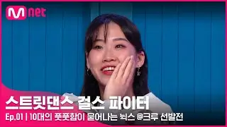 [EN/JP] [스걸파/1회] '더 도화지 같았으면 좋겠다' 10대의 풋풋함이 묻어나는 뉙스 @크루 선발전#스트릿댄스걸스파이터 | Mnet 211130 방송