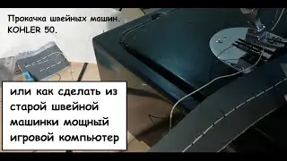 Прокачка Kohler 50  Как шить кожу  Перетяжка кресла