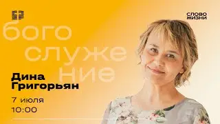Воскресное Богослужение 7 июля – Дина Григорьян