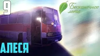 В ПОИСКАХ УЛЬЯНЫ!►Бесконечное Лето прохождение |9|Алеся