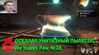 ОСЕДЛАЛ УНИТАЗНЫЙ ПЫЛЕСОС - We Happy Few №16
