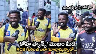 పాపం కోహ్లీ ఫ్యాన్స్ రియాక్షన్.. | CSK Fans Shocking Comments On RCB Team | Rainbow TV