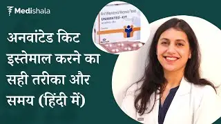 Unwanted Kit इस्तेमाल करने का सही तरीका | अनवांटेड किट के फायदे, नुकसान, खाने का सही तरीका और समय